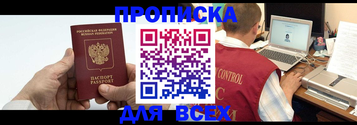 купить прописку в Вольске